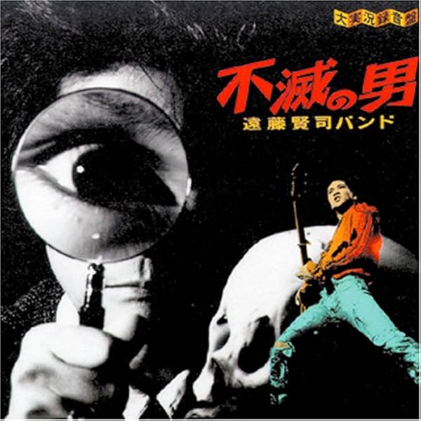 Amazon.co.jp: 不滅の男 (REMASTER 盤): ミュージック